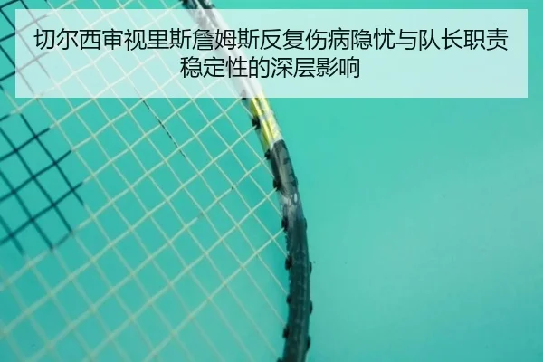 qie-er-xi-shen-shi-li-si-zhan-mu-si-fan-fu-shang-bing-yin-you-yu-dui-zhang-zhi-ze-wen-ding-xing-de-shen-ceng-ying-xiang-3-613.jpg