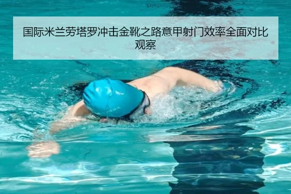 国际米兰劳塔罗冲击金靴之路意甲射门效率全面对比观察