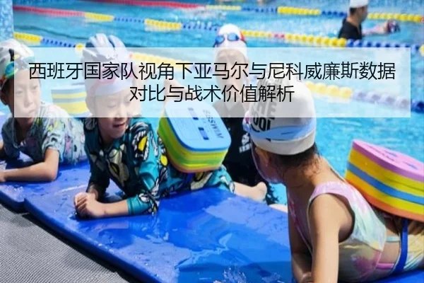 西班牙国家队视角下亚马尔与尼科威廉斯数据对比与战术价值解析